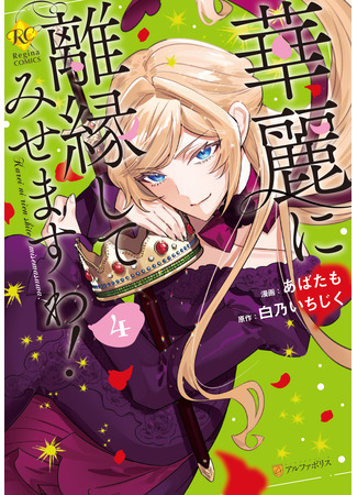 манга Я разведусь достойно! (I&#39;ll Divorce You Gracefully!: Karei ni Rien shite Misemasuwa!) 19.05.25