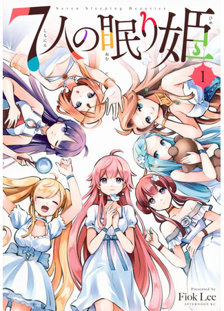 манга Семь спящих красавиц (Seven sleeping beauties: Shichinin no Nemurihime) 19.05.25