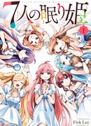 Семь спящих красавиц