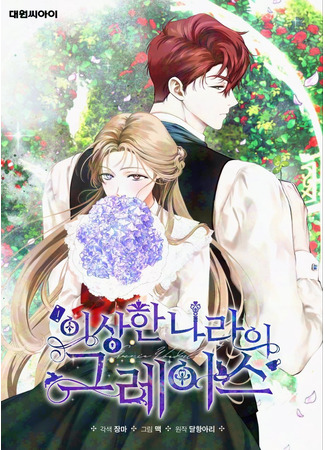 манга Грейс в стране чудес (Grace in Wonderland) 19.05.25