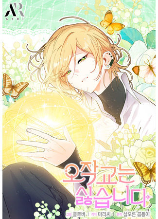 манга Я не хочу быть сводницей (I Don&#39;t Want to Be an Ojakgyo: Ojaggyoneun silhseubnida) 19.05.25