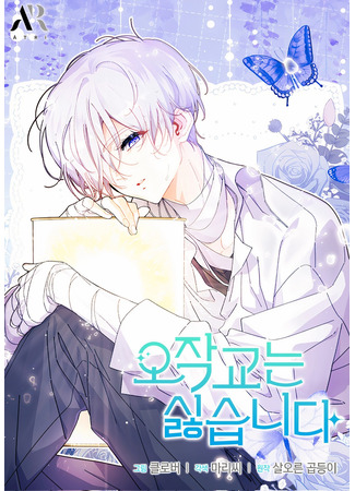 манга Я не хочу быть сводницей (I Don&#39;t Want to Be an Ojakgyo: Ojaggyoneun silhseubnida) 19.05.25