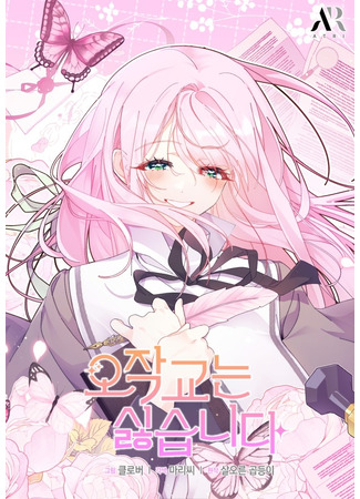 манга Я не хочу быть сводницей (I Don&#39;t Want to Be an Ojakgyo: Ojaggyoneun silhseubnida) 19.05.25