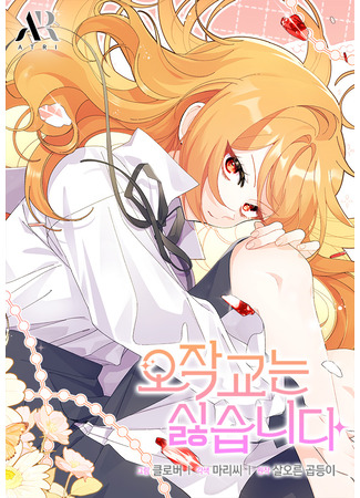 манга Я не хочу быть сводницей (I Don&#39;t Want to Be an Ojakgyo: Ojaggyoneun silhseubnida) 19.05.25