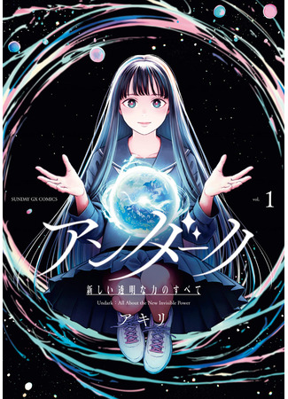 манга Андарк: всё о новой прозрачной силе (Undark: All About the New Invisible Power: Undark: Atarashii Toumei-na Ryoku no Subete) 19.05.25