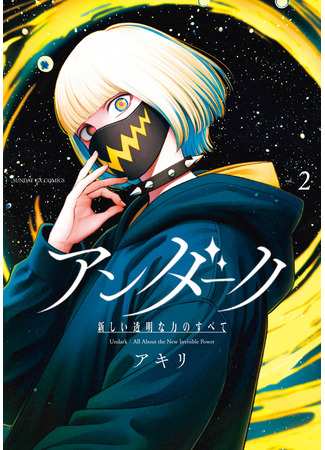 манга Андарк: всё о новой прозрачной силе (Undark: All About the New Invisible Power: Undark: Atarashii Toumei-na Ryoku no Subete) 19.05.25