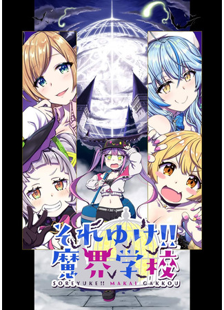 манга Перегрузка академии преисподней!! (Hololive - Underworld Academy Overload!!: Soreyuke!! Makai Gakkou) 20.05.25
