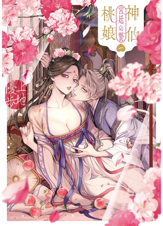 манга Легенда о персиковой деве (Shinsen Tao Niang - Kyuutei no Nie) 20.05.25