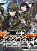 Летопись трансляций непобедимой Сухопутной самообороны в подземелье