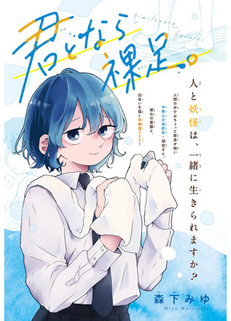 манга С тобою босиком (Kimi to nara Hadashi) 20.05.25