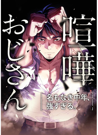 манга Безымянный зверь средних лет (Brawl Dad: The No-Name Middle-Aged Beast: Kenka Oji-san – Namo Naki Chuunen, Tsuyo Sugiru) 21.05.25