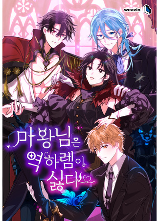 манга Владычица демонов ненавидит обратный гарем (Demon Lord hates reverse harem: Mawangnim-eun yeogharem-i silhda) 21.05.25