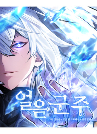 манга Владыка Льда (Ice Lord: Eor-eum gunju) 22.05.25