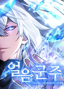 Владыка Льда