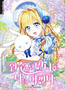 Моя сестра, что была моим врагом, в этот раз любит меня