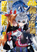 Алхимик с «неблагоприятными» навыками, исследующий пограничье