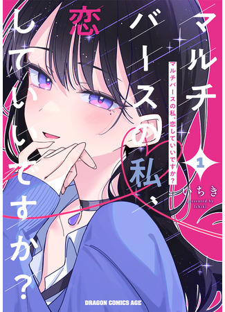 манга Могу ли «я» из другого мира влюбиться? (Is It Alright for My Multiverse Self to Fall in Love?: Multiverse no Watashi, Koishite Ii desu ka?) 22.05.25