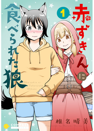 манга Волчонок и её маленькая красная шапочка (The Wolf and her Little Red Riding Hood: Akazukin ni taberareta ōkami) 22.05.25