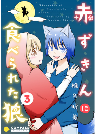 манга Волчонок и её маленькая красная шапочка (The Wolf and her Little Red Riding Hood: Akazukin ni taberareta ōkami) 22.05.25