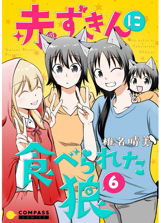 манга Волчонок и её маленькая красная шапочка (The Wolf and her Little Red Riding Hood: Akazukin ni taberareta ōkami) 22.05.25