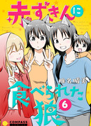 Волчонок и её маленькая красная шапочка