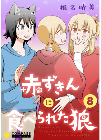 манга Волчонок и её маленькая красная шапочка (The Wolf and her Little Red Riding Hood: Akazukin ni taberareta ōkami) 22.05.25