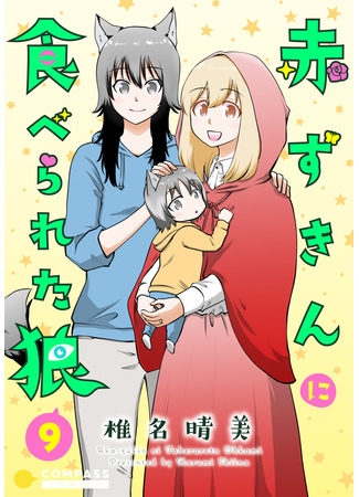 манга Волчонок и её маленькая красная шапочка (The Wolf and her Little Red Riding Hood: Akazukin ni taberareta ōkami) 22.05.25