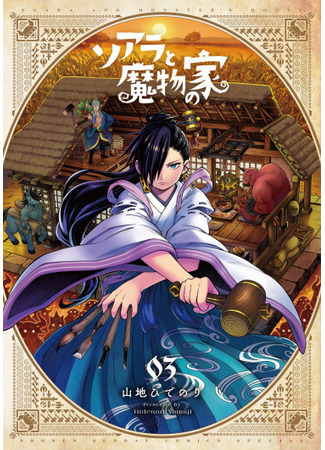 манга Соара и Дом монстров (Soara and the House of Monsters: Soara to Mamono no Ie) 22.05.25
