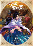 Соара и Дом монстров