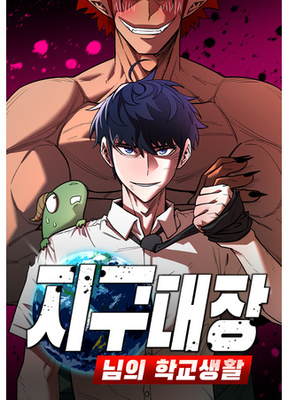 манга Школьная жизнь владыки Земли (Earth Captain&#39;s School Life: Jigudaejangnim-ui hakgyosaenghwal) 23.05.25