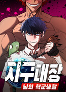 Школьная жизнь владыки Земли