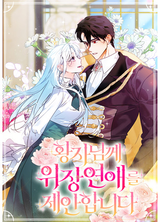манга Ваше Высочество, не хотите брак по контракту? (Will You Marry Me Under Contract, Your Highness?: Hwangjanimkke wijang-yeon-aereul jeanhapnida) 23.05.25