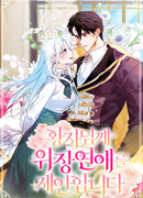 Ваше Высочество, не хотите брак по контракту?