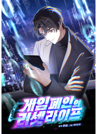 манга Перезагрузка жизни геймера (The Game&#39;s Addict Reset: Game pyein-ui reset life) 23.05.25