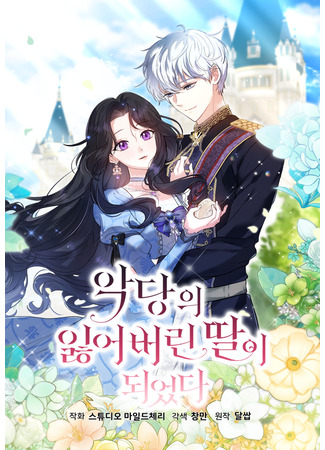 манга Потерянная дочь злодея (Became the villain&#39;s lost daughter: Akdang-ui ilh-eobeorin ttar-i doeeotda) 23.05.25