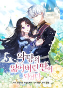 Потерянная дочь злодея