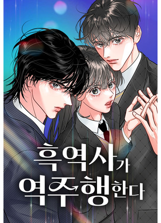 манга Дарк стори возвращается в начало (Heug-yeogsaga yeokjuhaenghanda) 23.05.25