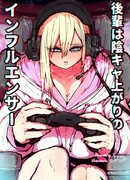 Кохай из затворницы превратилась в инфлюенсера