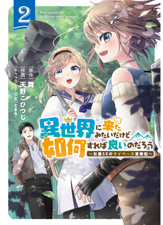 манга Системный инженер использует свои навыки в другом мире (What Should I Do in Different World?: Isekai ni Kita Mitai dakedo Ikaga sureba Yoi no Darou - Shachiku SE no My Page Boukenki) 24.05.25