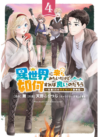 манга Системный инженер использует свои навыки в другом мире (What Should I Do in Different World?: Isekai ni Kita Mitai dakedo Ikaga sureba Yoi no Darou - Shachiku SE no My Page Boukenki) 24.05.25