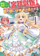 Он был изгнан как бесполезный 【Придворный ветеринар】. «Меня пригласили в страну зверей и теперь я буду наслаждаться неспешной жизнью с прекрасными девушками, которых я спас в лесу»