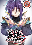 Непобедимый злодей