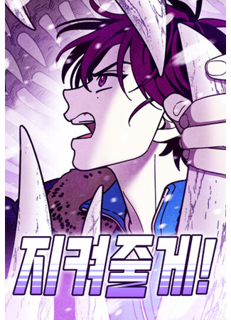 манга Я защищу тебя! (I Will Protect You!: jikyeojulge!) 25.05.25