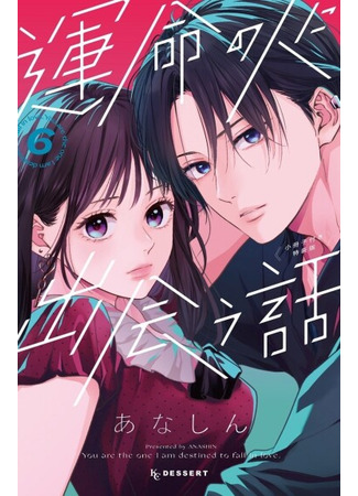 манга Ты единственный, в кого мне суждено влюбиться (You are the one I am destined to fall in love: Unmei no Hito ni Deau Hanashi) 25.05.25