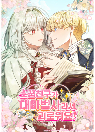 манга Бесит, потому что мой друг детства — архимаг! (It’s Annoying Because My Childhood Friend Is An Archmage: Sokkupchinguga daemabeopsaraseo goerowoyo!) 26.05.25