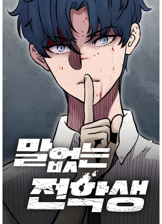 манга Молчаливый студент-переводчик (The silent transfer student: The Silent Transfer Student) 26.05.25