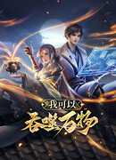 Моя сила — абсолютное поглощение