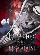 Повесть о мести горничной