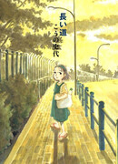 Длинная дорога