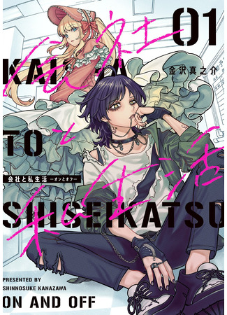 манга Компания и личная жизнь – время от времени – (Company and Private Life -On and Off-: Kaisha to Shiseikatsu -On to Off-) 28.05.25